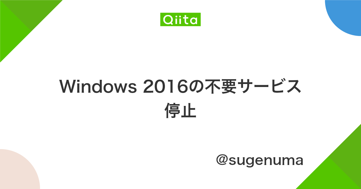 Windows 16の不要サービス停止 Qiita Windows 16の不要サービス停止 Qiita