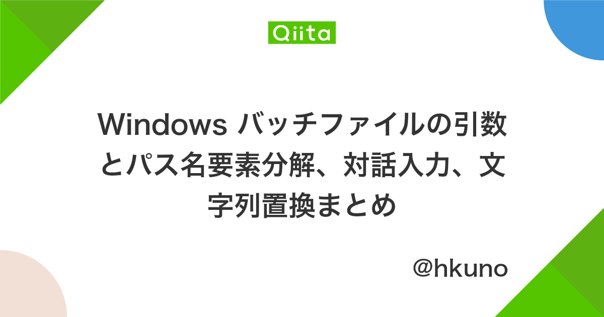 Windows バッチファイルの引数とパス名要素分解 対話入力 文字列置換まとめ Qiita