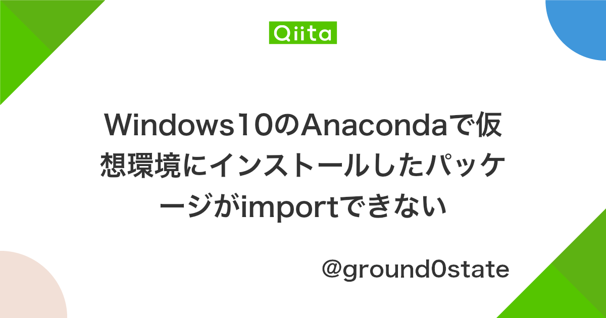 Windows10のanacondaで仮想環境にインストールしたパッケージがimportできない Qiita