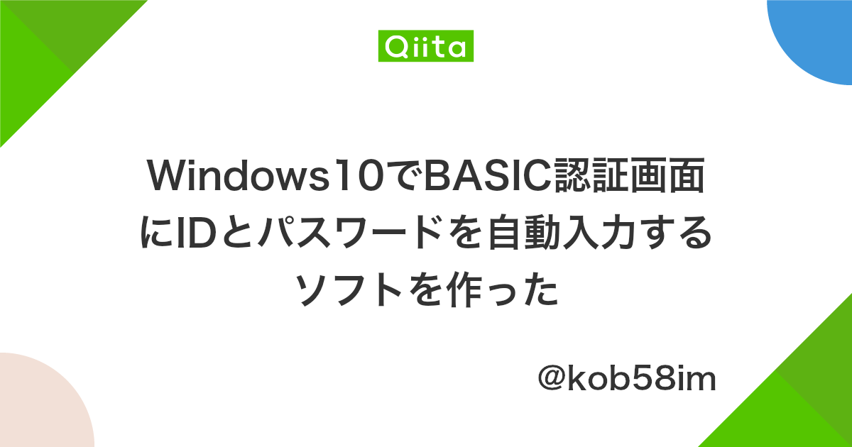 Windows10でbasic認証画面にidとパスワードを自動入力するソフトを作った Qiita