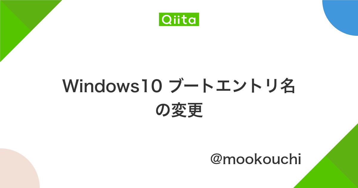 Windows10 ブートエントリ名の変更 Qiita