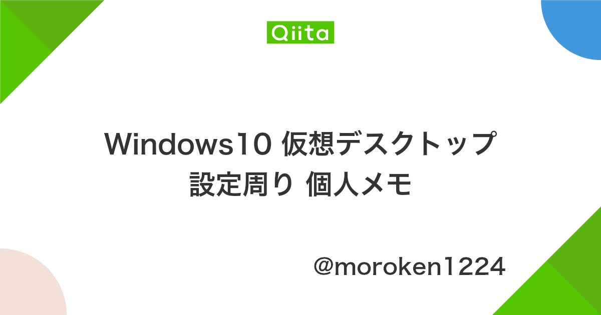 Windows10 仮想デスクトップ設定周り 個人メモ Qiita Windows10 仮想デスクトップ設定周り 個人メモ Qiita