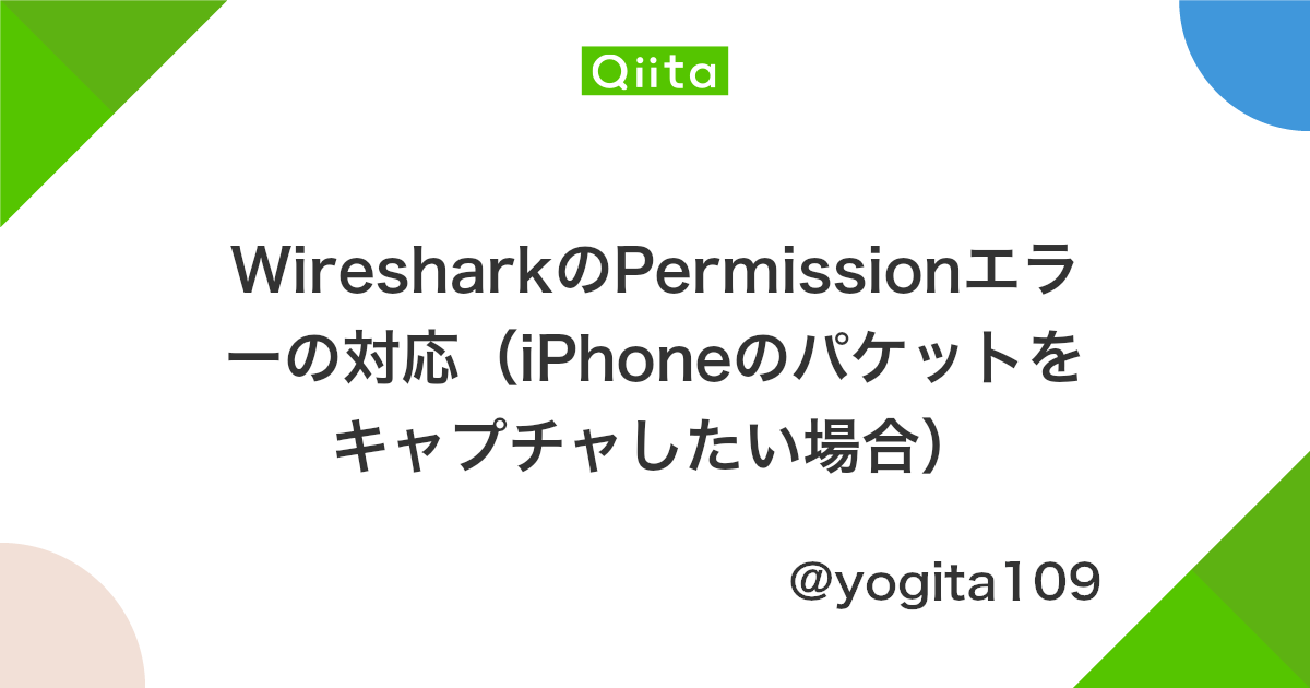 Wiresharkのpermissionエラーの対応 Iphoneのパケットをキャプチャしたい場合 Qiita