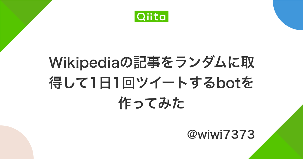 Wikipediaの記事をランダムに取得して1日1回ツイートするbotを作ってみた Qiita Wikipediaの記事をランダムに取得して1日1回ツイートするbotを作ってみた Qiita