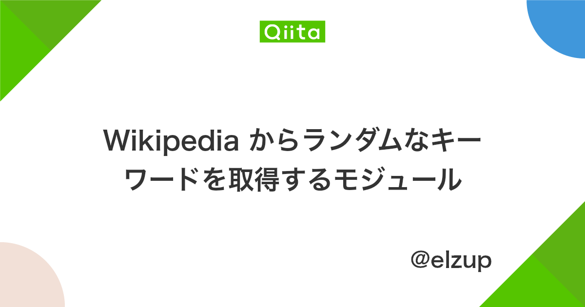Wikipedia からランダムなキーワードを取得するモジュール Qiita Wikipedia からランダムなキーワードを取得するモジュール Qiita