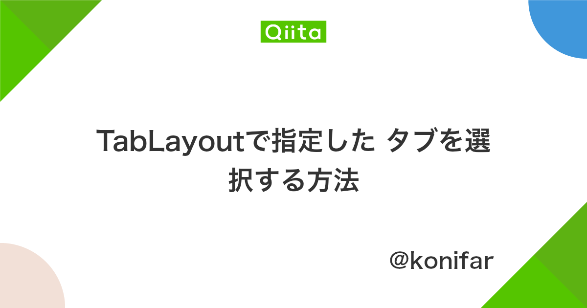 Tablayoutで指定した タブを選択する方法 Qiita
