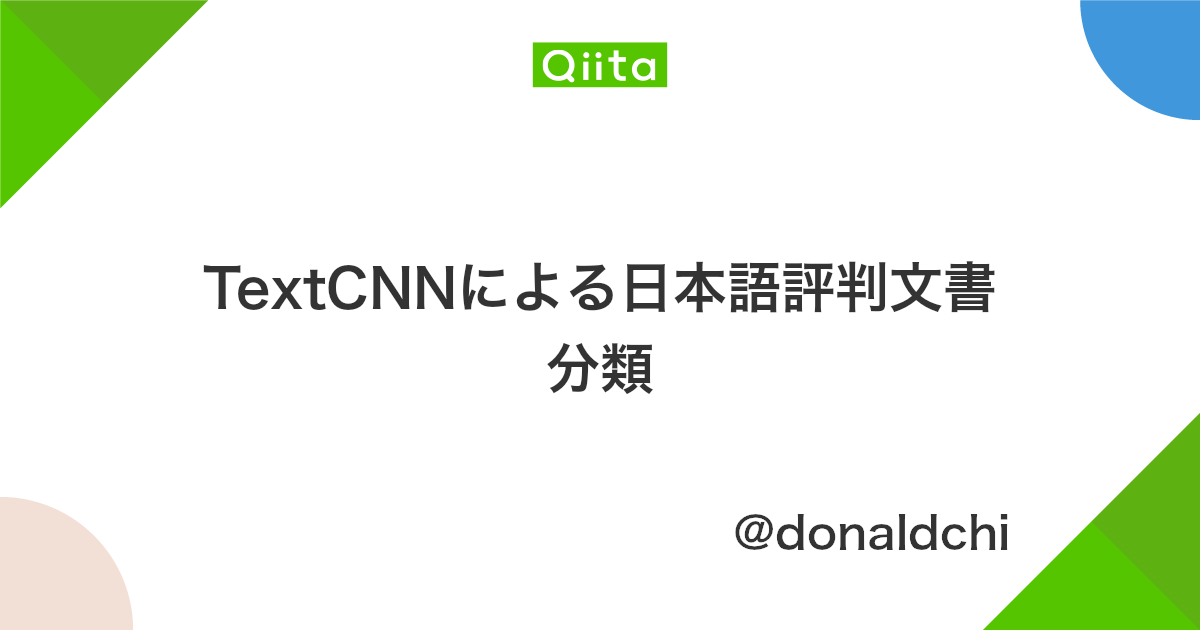 Textcnnによる日本語評判文書分類 Qiita
