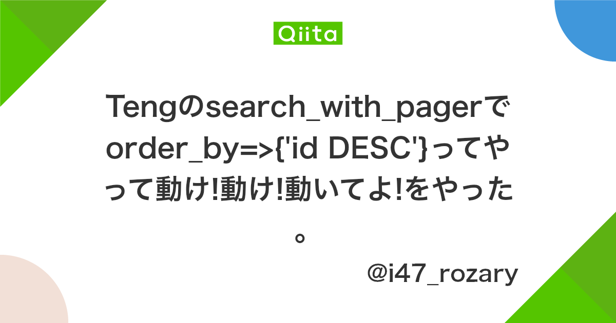 Tengのsearch With Pagerでorder By Id Desc ってやって動け 動け 動いてよ をやった Qiita Tengのsearch With Pagerでorder By Id Desc ってやって動け 動け 動いてよ をやった Qiita