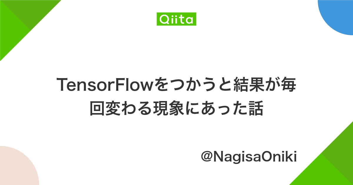 Tensorflowをつかうと結果が毎回変わる現象にあった話 Qiita
