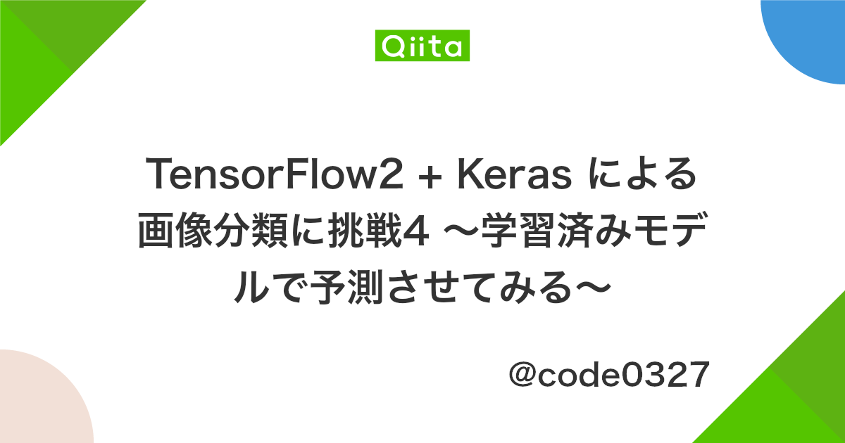 Tensorflow2 Keras による画像分類に挑戦4 学習済みモデルで予測させてみる Qiita