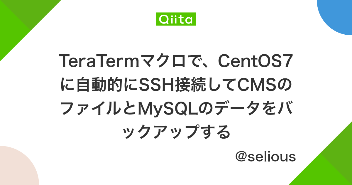 Teratermマクロで Centos7に自動的にssh接続してcmsのファイルとmysqlのデータをバックアップする Qiita