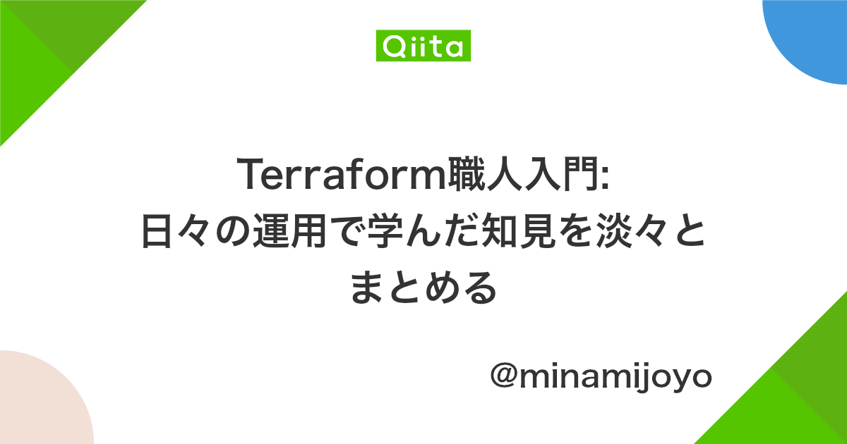 Terraform職人入門 日々の運用で学んだ知見を淡々とまとめる Qiita Terraform職人入門 日々の運用で学んだ知見を淡々とまとめる Qiita