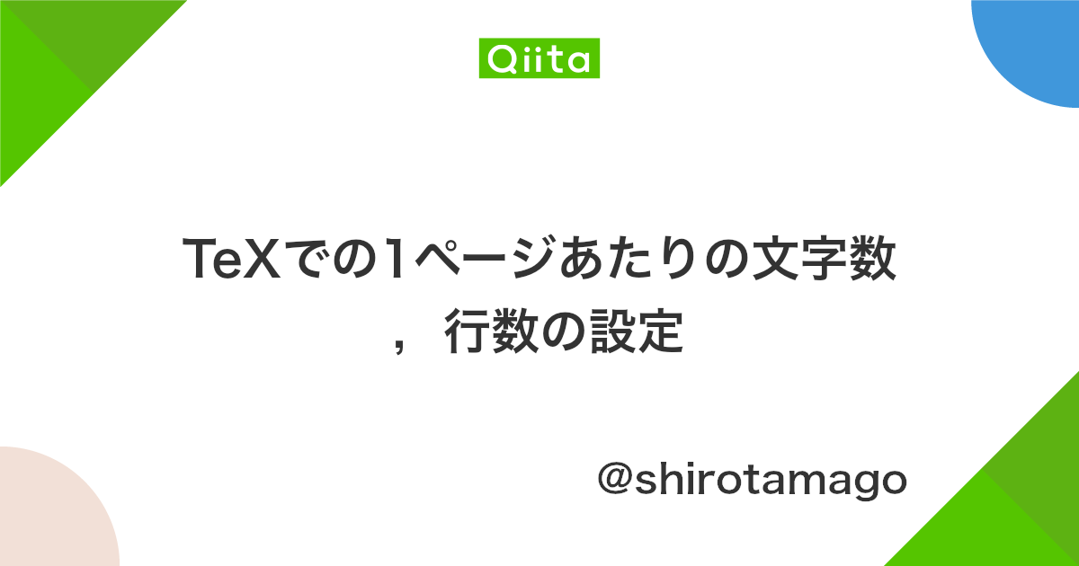 Texでの1ページあたりの文字数 行数の設定 Qiita
