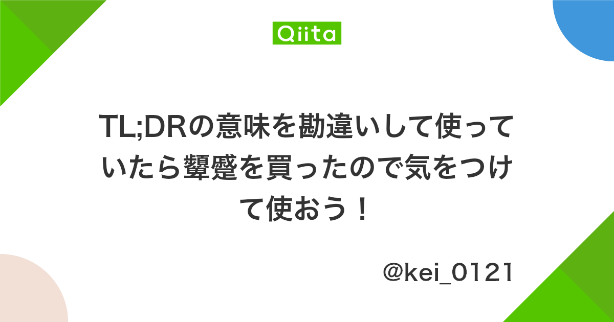 Tl Drの意味を勘違いして使っていたら顰蹙を買ったので気をつけて使おう Qiita Tl Drの意味を勘違いして使っていたら顰蹙を買ったので気をつけて使おう Qiita