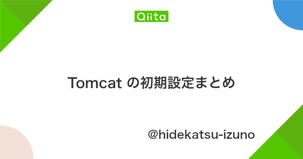 Tomcat の初期設定まとめ Qiita