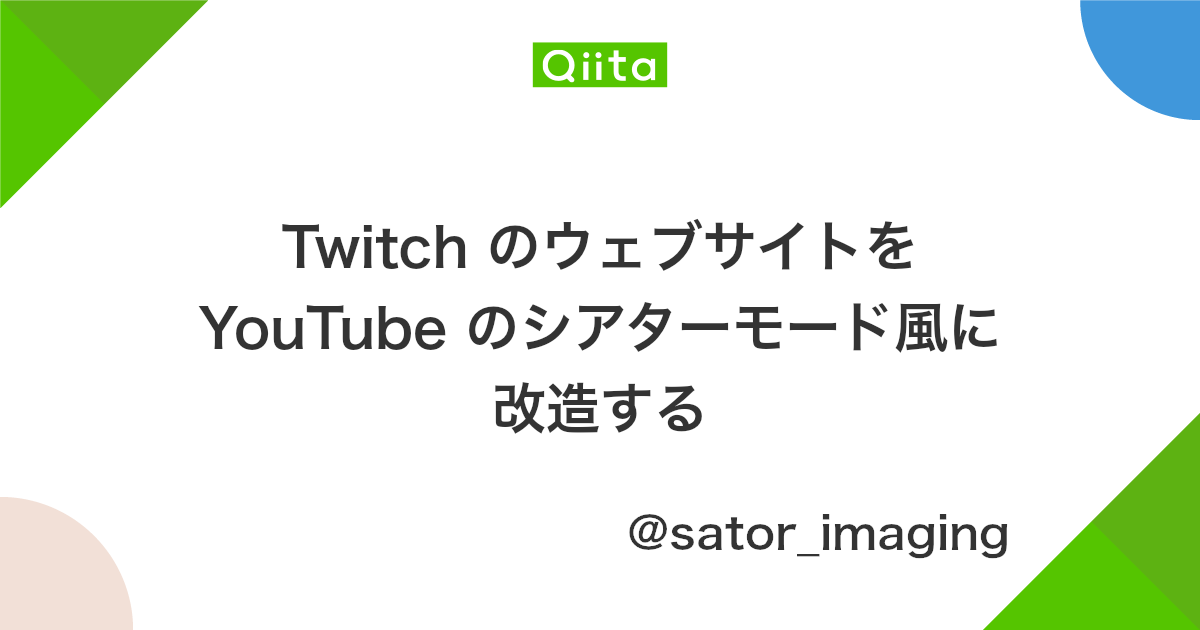 Twitch のウェブサイトを Youtube のシアターモード風に改造する Qiita Twitch のウェブサイトを Youtube のシアターモード風に改造する Qiita