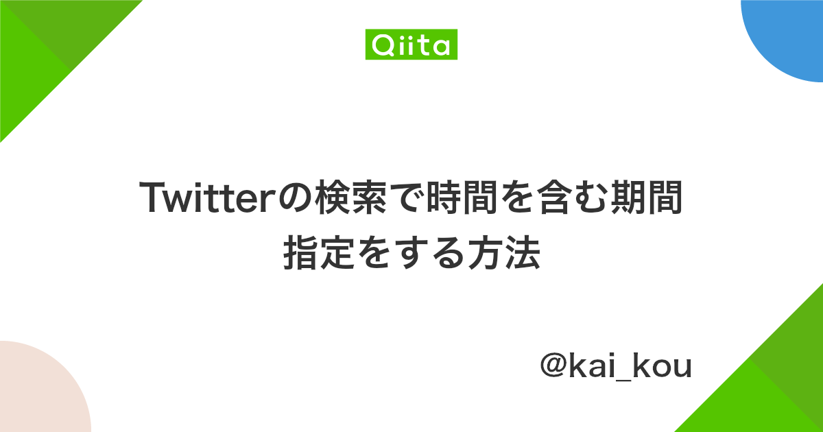 Twitterの検索で時間を含む期間指定をする方法 Qiita Twitterの検索で時間を含む期間指定をする方法 Qiita