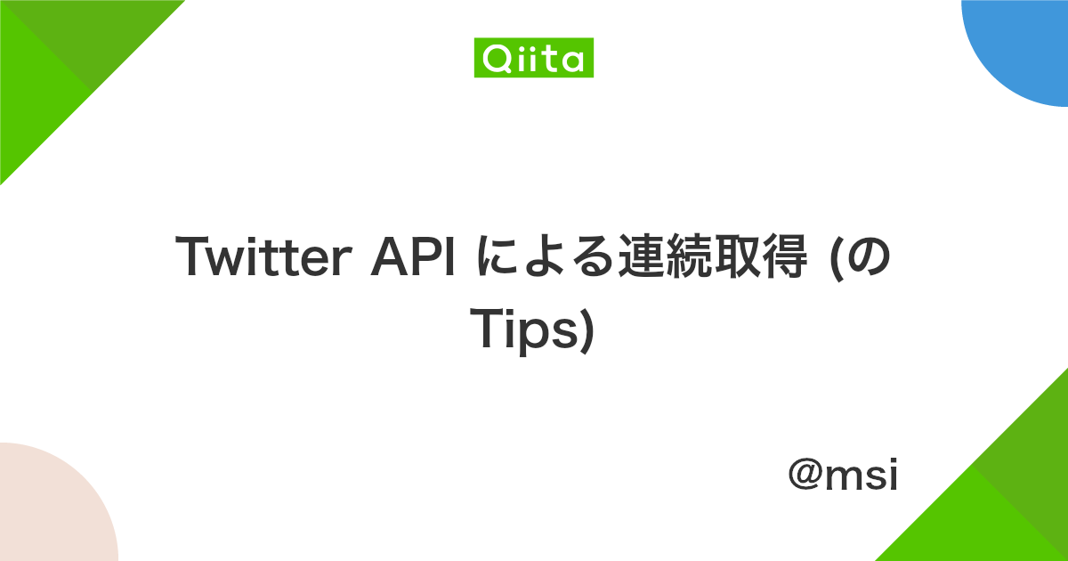 Twitter Api による連続取得 の Tips Qiita