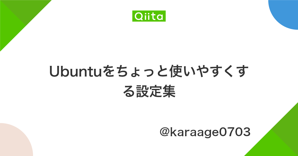 Ubuntuをちょっと使いやすくする設定集 Qiita Ubuntuをちょっと使いやすくする設定集 Qiita