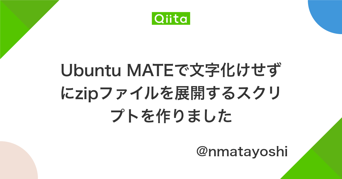 Ubuntu Mateで文字化けせずにzipファイルを展開するスクリプトを作りました Qiita Ubuntu Mateで文字化けせずにzipファイルを展開するスクリプトを作りました Qiita