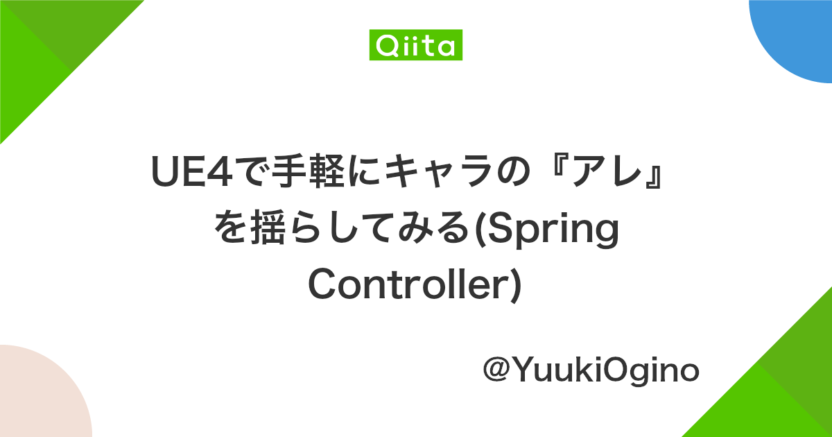 Ue4で手軽にキャラの アレ を揺らしてみる Spring Controller Qiita