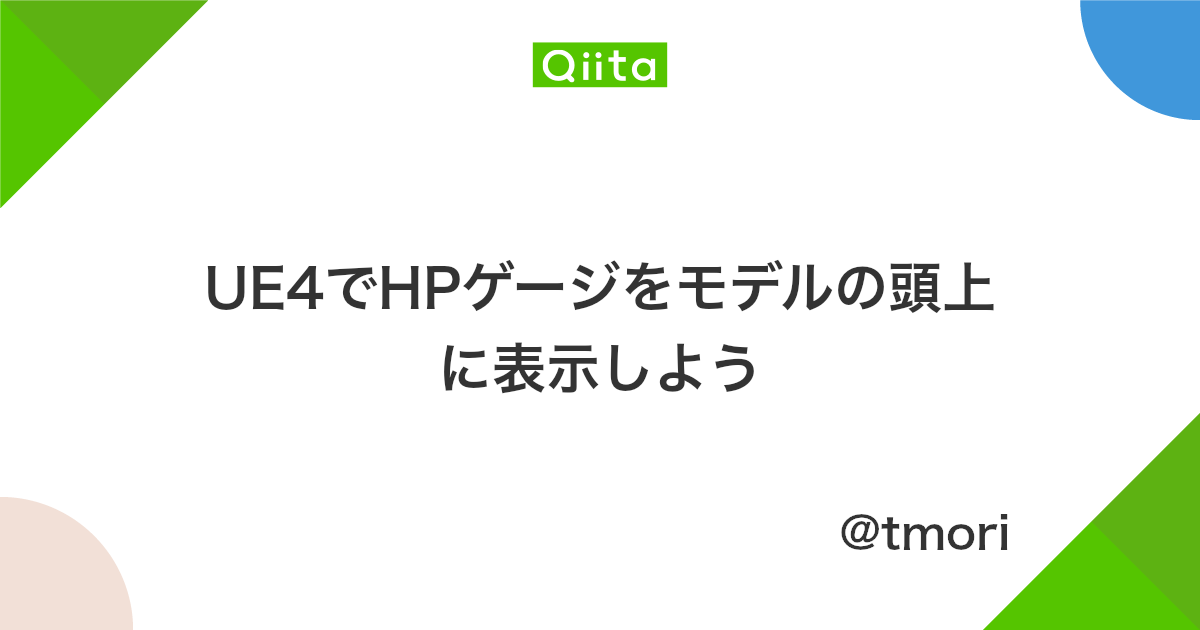 Ue4でhpゲージをモデルの頭上に表示しよう Qiita