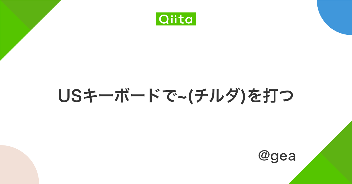 Usキーボードで チルダ を打つ Qiita Usキーボードで チルダ を打つ Qiita