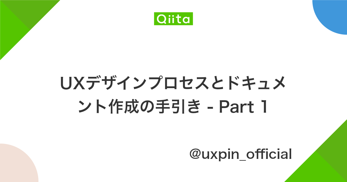 Uxデザインプロセスとドキュメント作成の手引き Part 1 Qiita