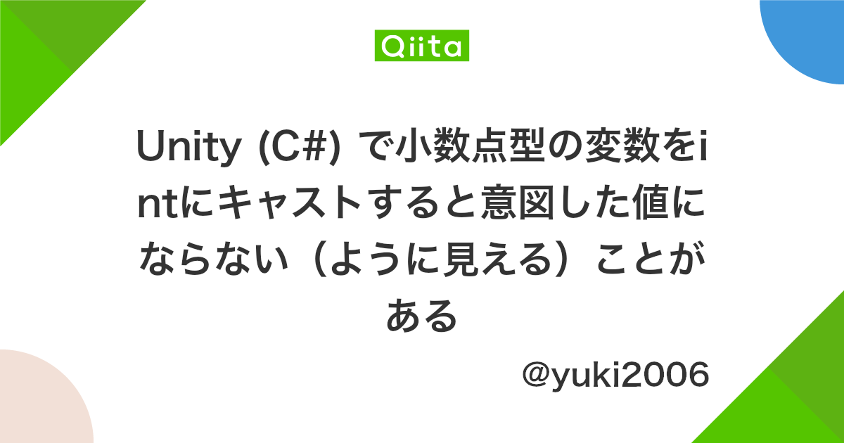 Unity C で小数点型の変数をintにキャストすると意図した値にならない ように見える ことがある Qiita