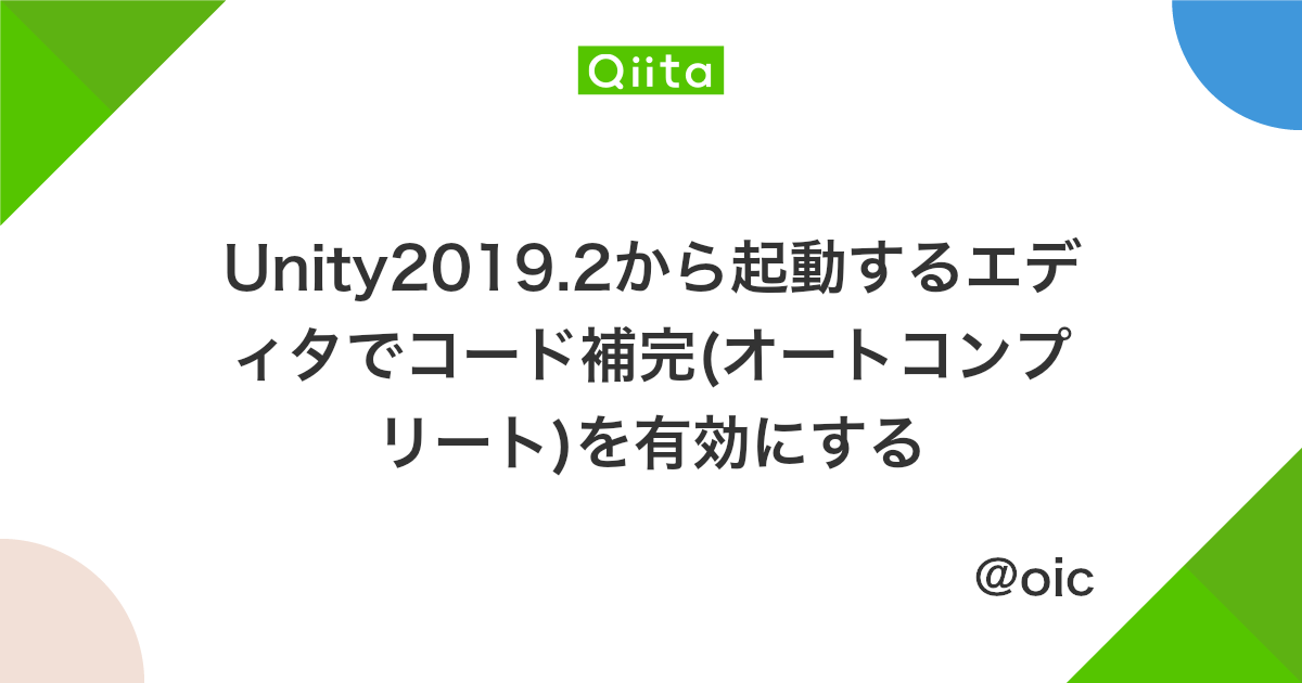 Unity2019 2から起動するエディタでコード補完 オートコンプリート を有効にする Qiita