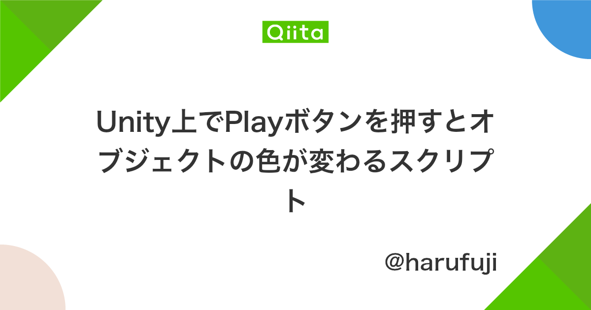 Unity上でplayボタンを押すとオブジェクトの色が変わるスクリプト Qiita Unity上でplayボタンを押すとオブジェクトの色が変わるスクリプト Qiita