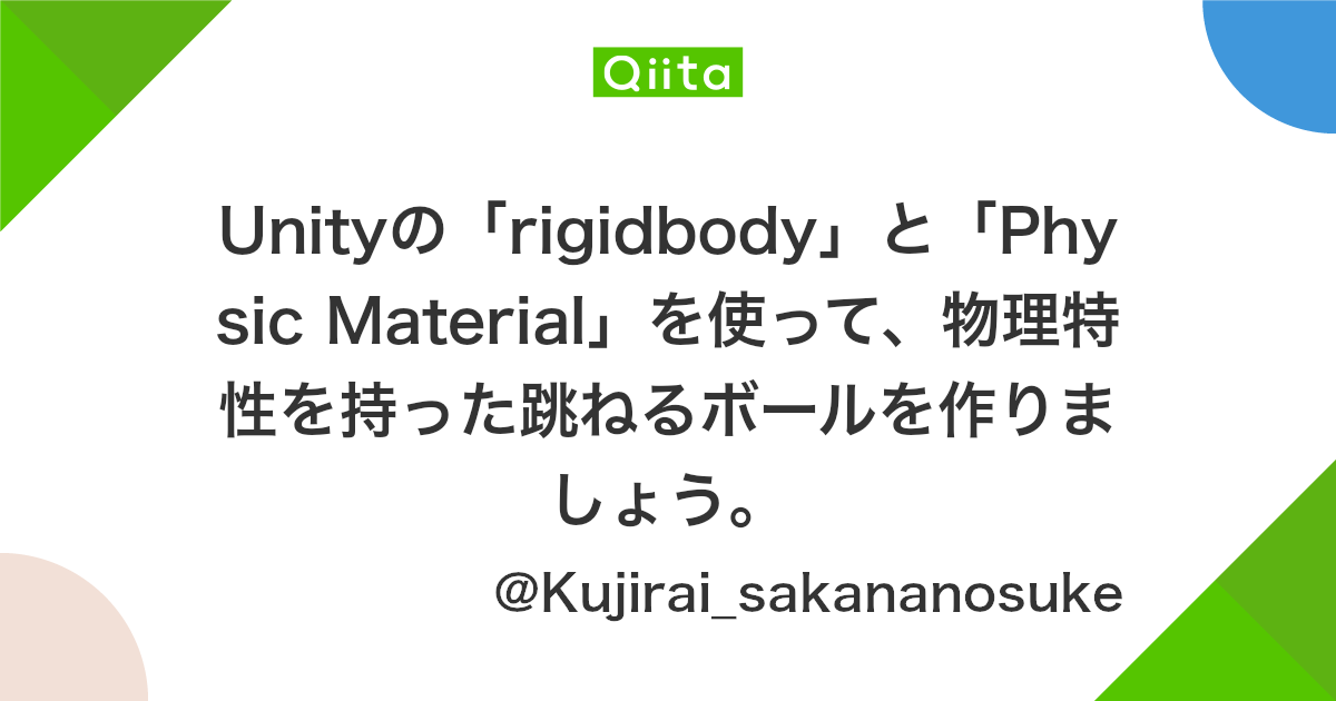 Unityの Rigidbody と Physic Material を使って 物理特性を持った跳ねるボールを作りましょう Qiita Unityの Rigidbody と Physic Material を使って 物理特性を持った跳ねるボールを作りましょう Qiita