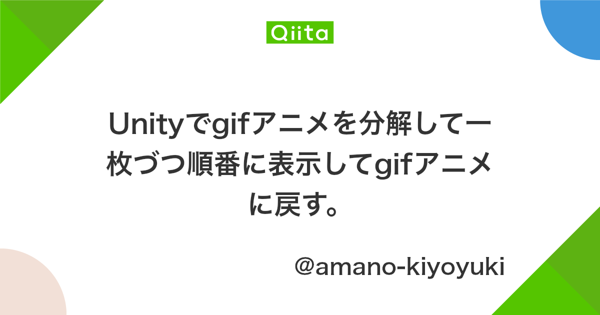 Unityでgifアニメを分解して一枚づつ順番に表示してgifアニメに戻す Qiita Unityでgifアニメを分解して一枚づつ順番に表示してgifアニメに戻す Qiita