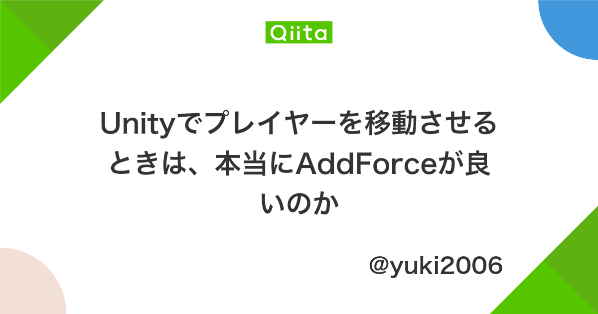 Unityでプレイヤーを移動させるときは 本当にaddforceが良いのか Qiita