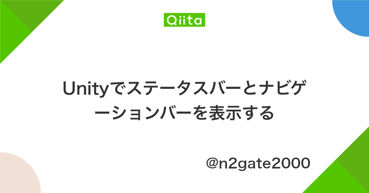 Unityでステータスバーとナビゲーションバーを表示する Qiita