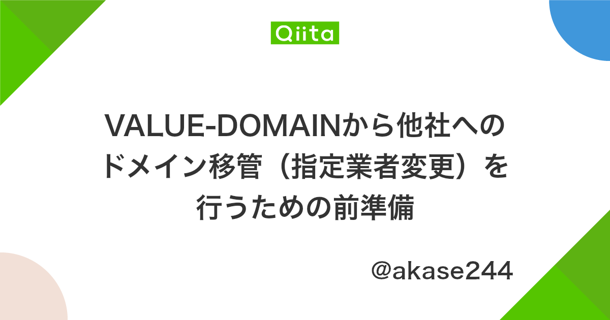 Value Domainから他社へのドメイン移管 指定業者変更 を行うための前準備 Qiita Value Domainから他社へのドメイン移管 指定業者変更 を行うための前準備 Qiita