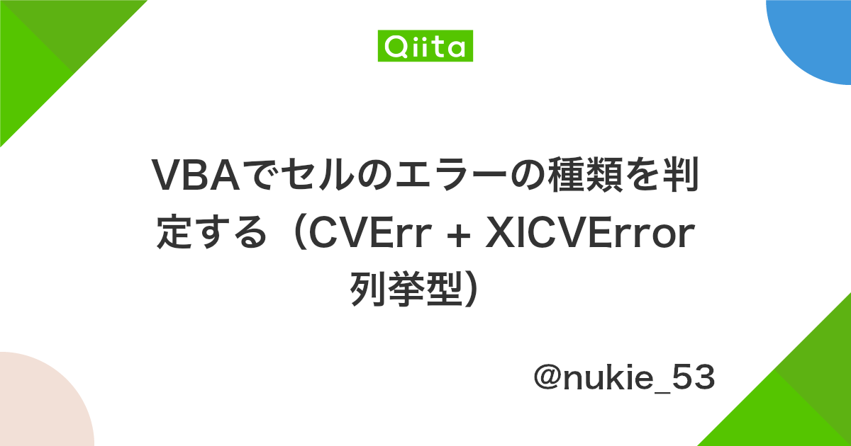 Vbaでセルのエラーの種類を判定する Cverr Xlcverror 列挙型 Qiita