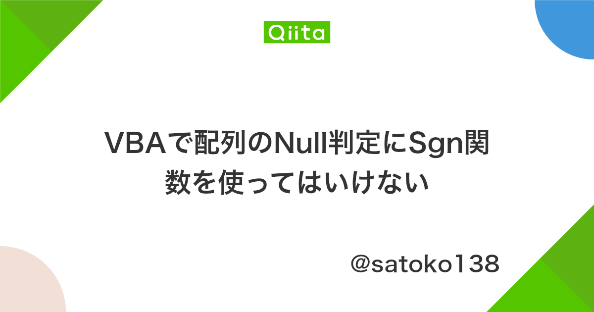 Vbaで配列のnull判定にsgn関数を使ってはいけない Qiita