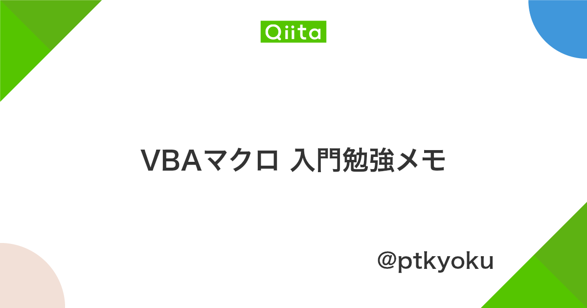 Vbaマクロ 入門勉強メモ Qiita Vbaマクロ 入門勉強メモ Qiita