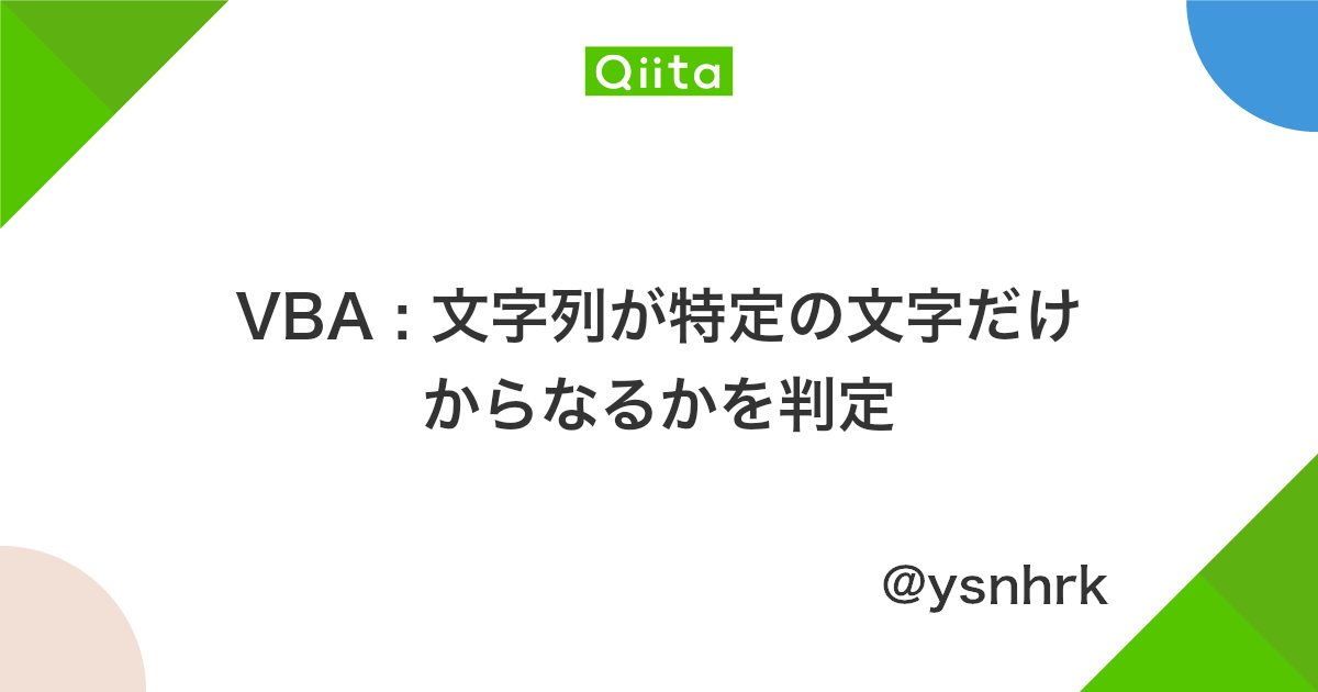 Vba 文字列が特定の文字だけからなるかを判定 Qiita