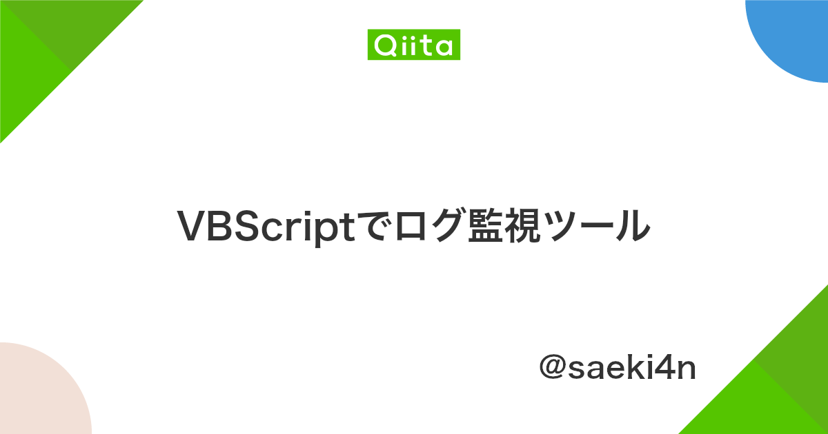 Vbscriptでログ監視ツール Qiita