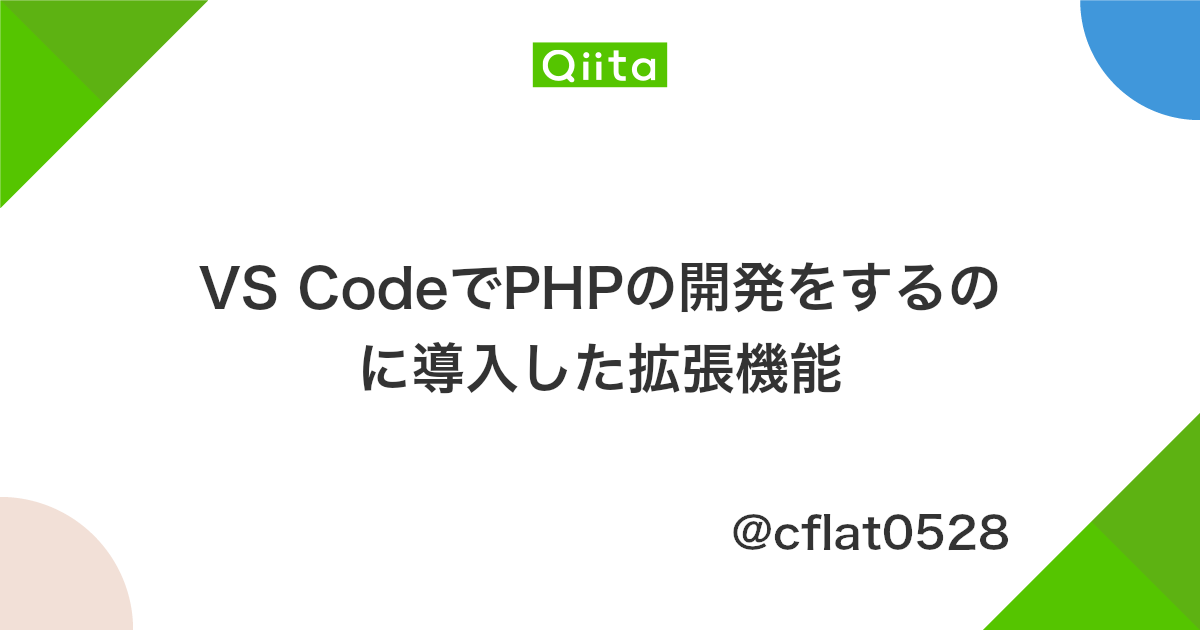 Vs Codeでphpの開発をするのに導入した拡張機能 Qiita