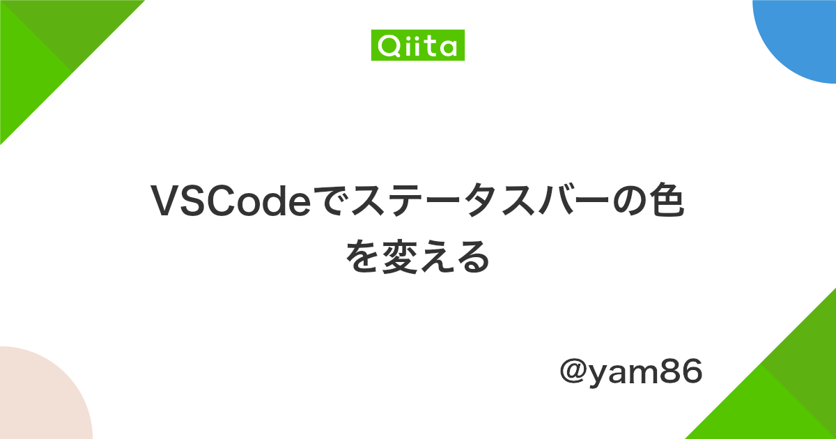 Vscodeでステータスバーの色を変える Qiita