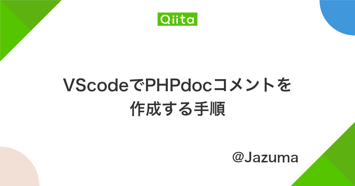 Vscodeでphpdocコメントを作成する手順 Qiita