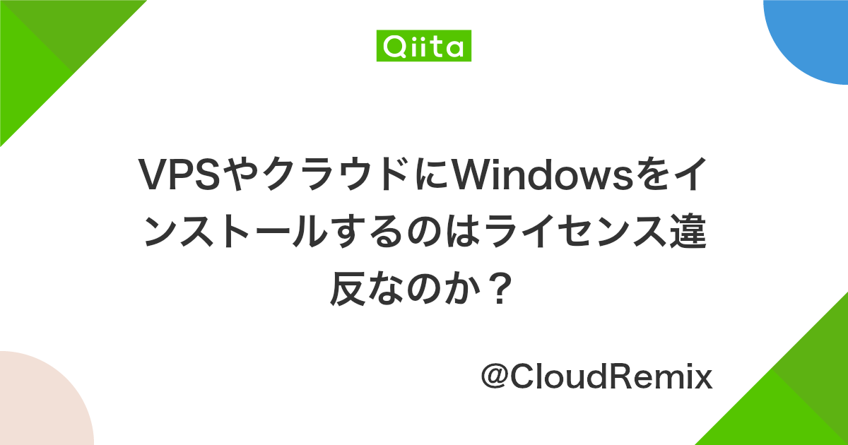 Vpsやクラウドにwindowsをインストールするのはライセンス違反なのか Qiita