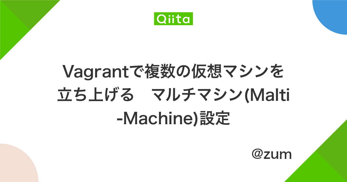 Vagrantで複数の仮想マシンを立ち上げる マルチマシン Malti Machine 設定 Qiita