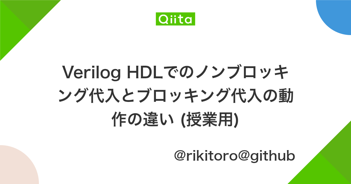 Verilog Hdlでのノンブロッキング代入とブロッキング代入の動作の違い 授業用 Qiita Verilog Hdlでのノンブロッキング代入とブロッキング代入の動作の違い 授業用 Qiita