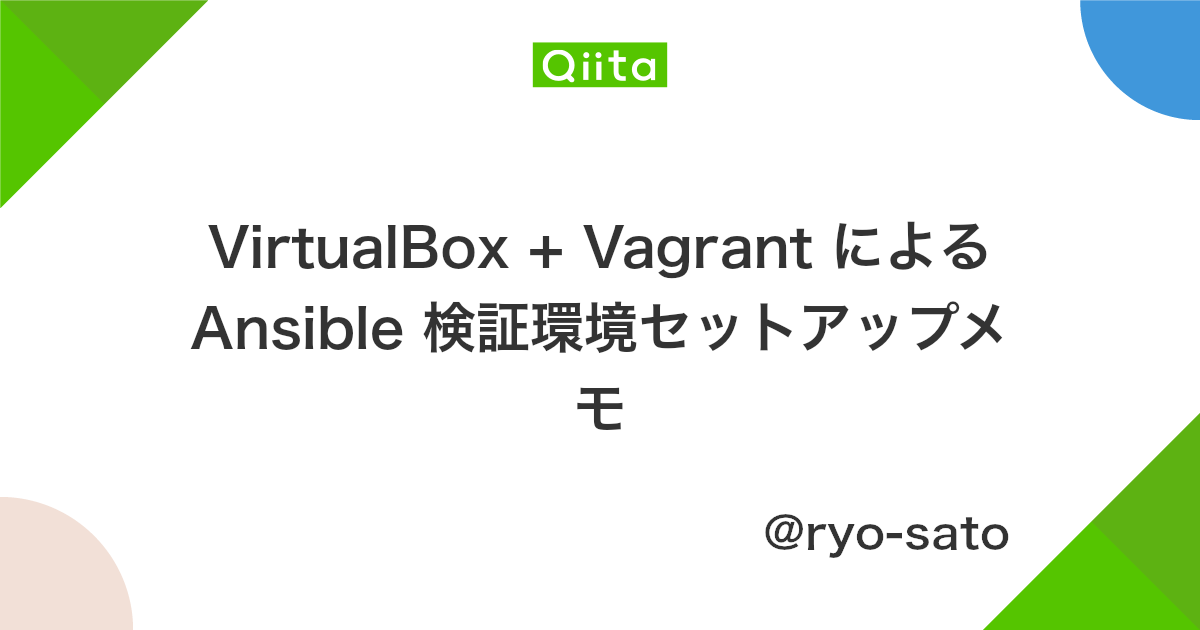 Virtualbox Vagrant による Ansible 検証環境セットアップメモ Qiita