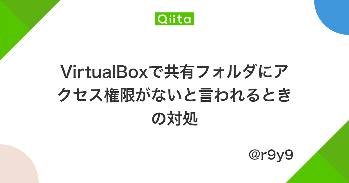 Virtualboxで共有フォルダにアクセス権限がないと言われるときの対処 Qiita