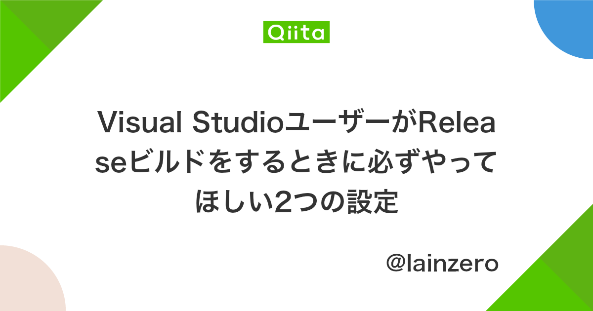 Visual Studioユーザーがreleaseビルドをするときに必ずやってほしい2つの設定 Qiita